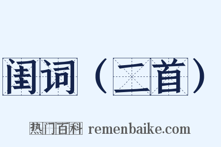 闺词（二首）是什么意思的图片